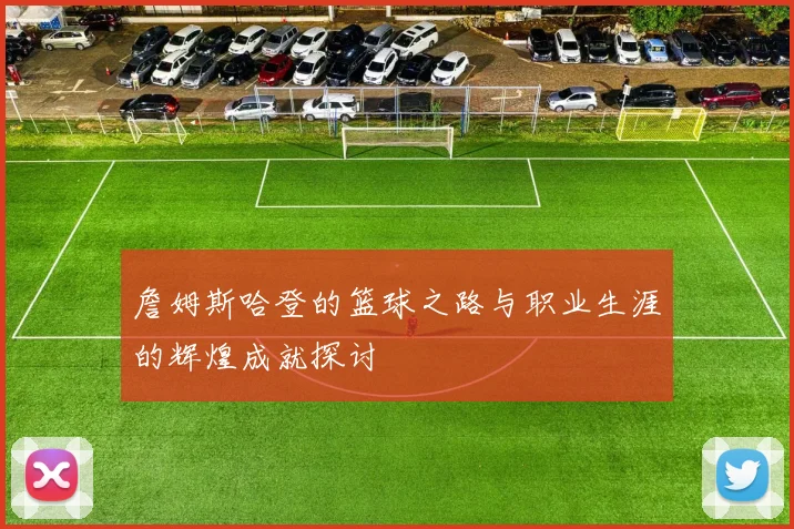 詹姆斯哈登的篮球之路与职业生涯的辉煌成就探讨